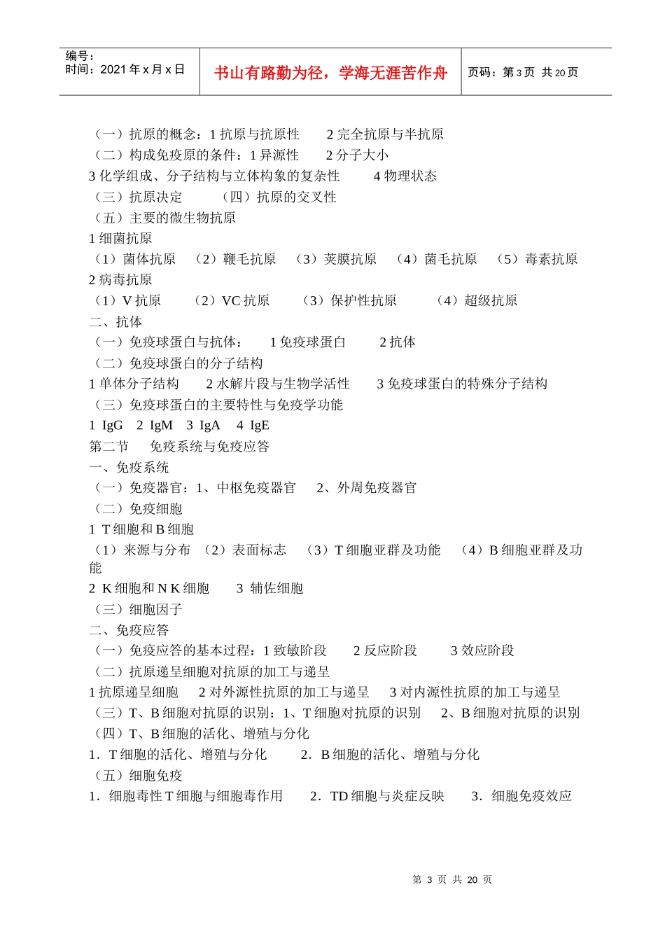《动物生物制品学》课程教学大纲-仲恺农业工程学院_第3页