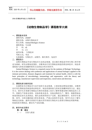 《动物生物制品学》课程教学大纲-仲恺农业工程学院