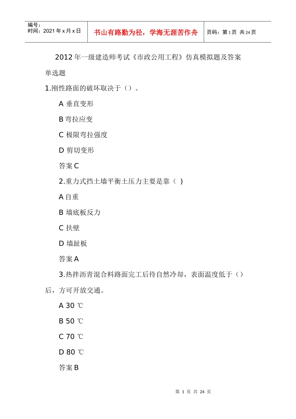 X年一级建造师考试《市政公用工程》仿真模拟题及答案_第1页