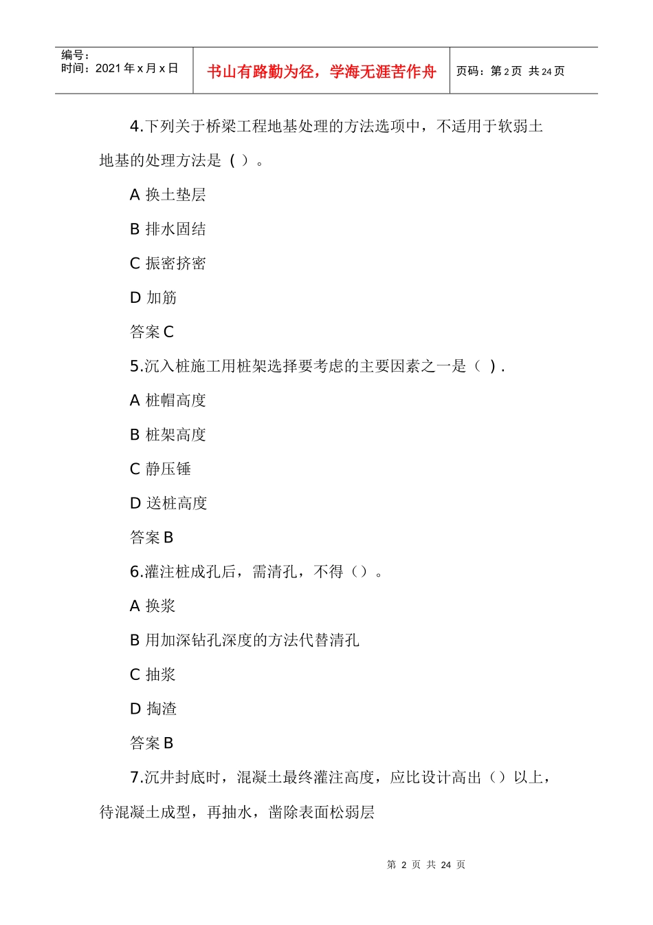 X年一级建造师考试《市政公用工程》仿真模拟题及答案_第2页