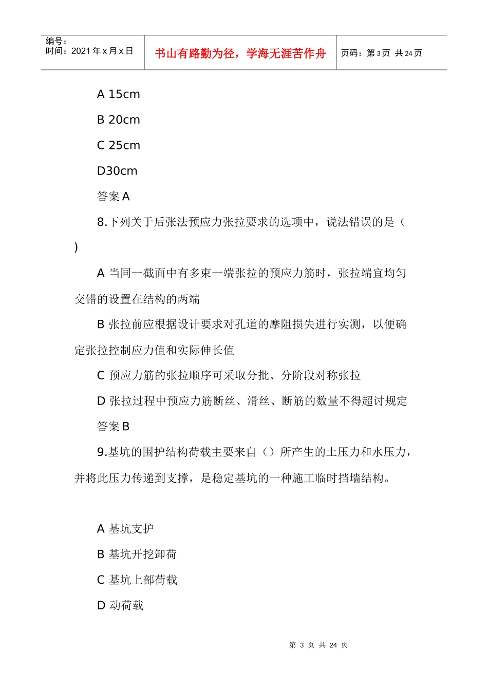X年一级建造师考试《市政公用工程》仿真模拟题及答案_第3页