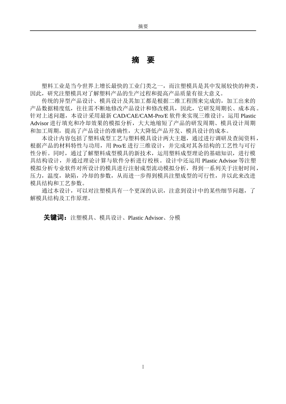 LCD盒上下盖塑料模具设计(本科毕业设计说明书正文)_第1页