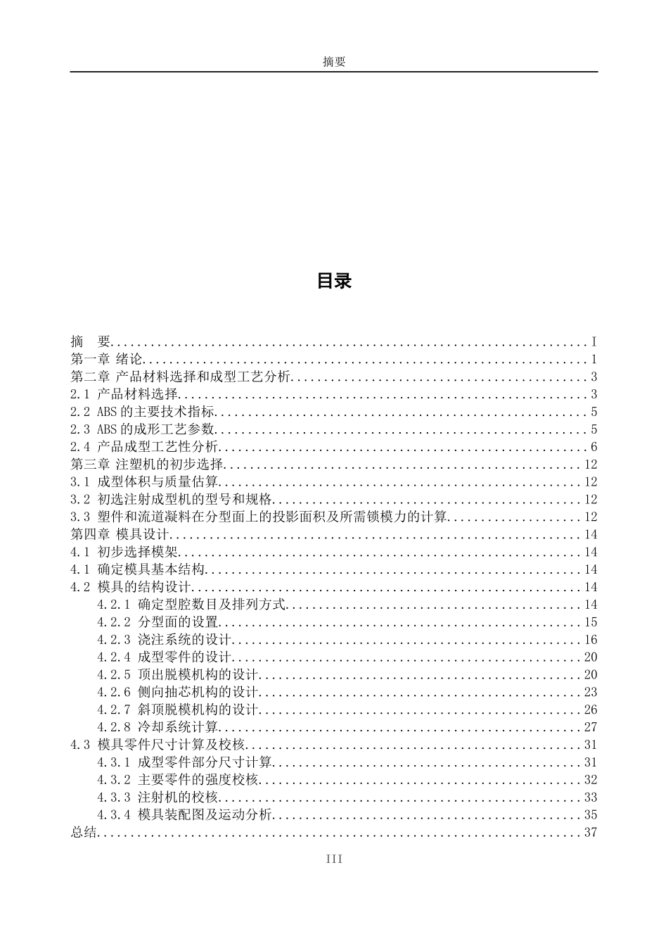 LCD盒上下盖塑料模具设计(本科毕业设计说明书正文)_第3页