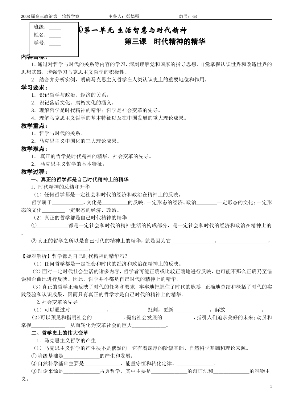 高三政治第三课 时代精神的精华教案_第1页