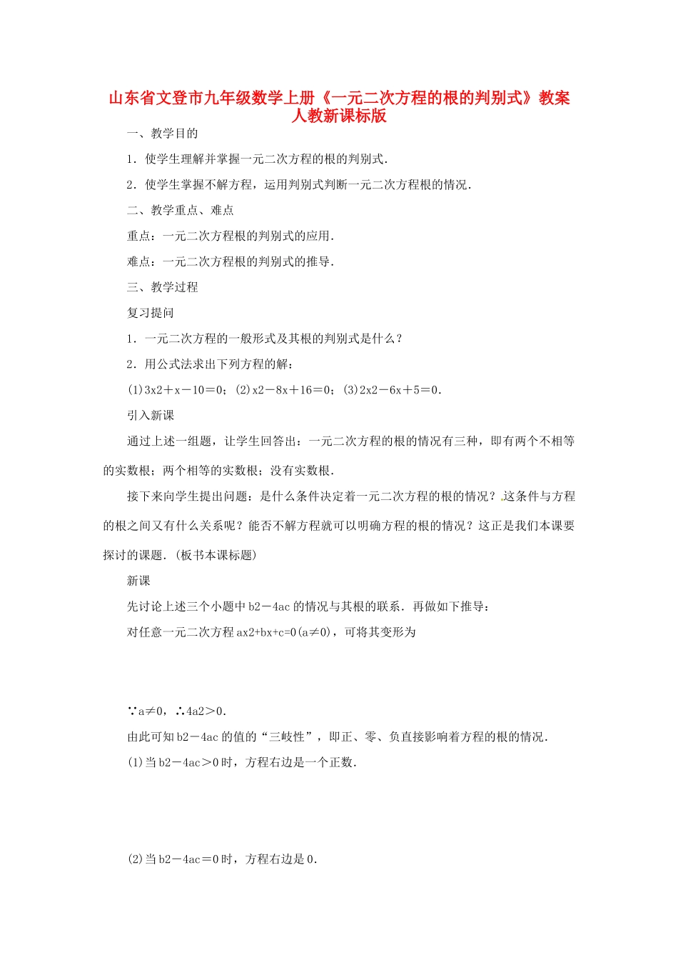 山东省文登市九年级数学上册《一元二次方程的根的判别式》教案 人教新课标版_第1页
