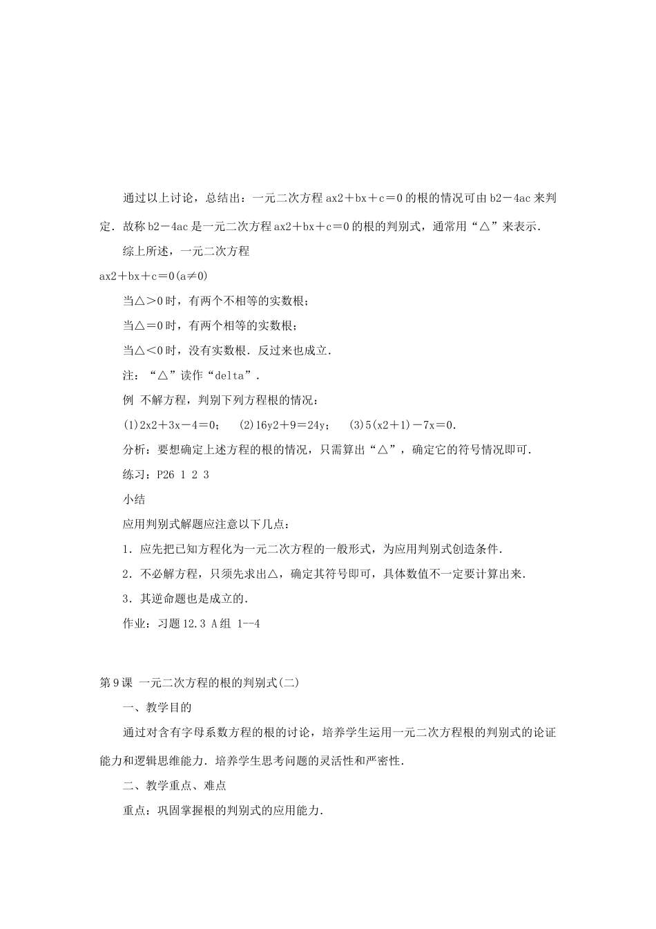 山东省文登市九年级数学上册《一元二次方程的根的判别式》教案 人教新课标版_第2页