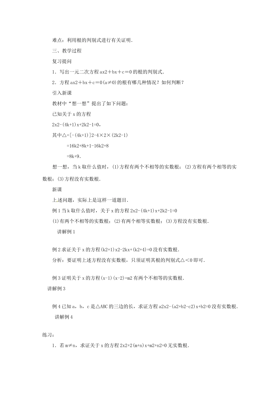 山东省文登市九年级数学上册《一元二次方程的根的判别式》教案 人教新课标版_第3页