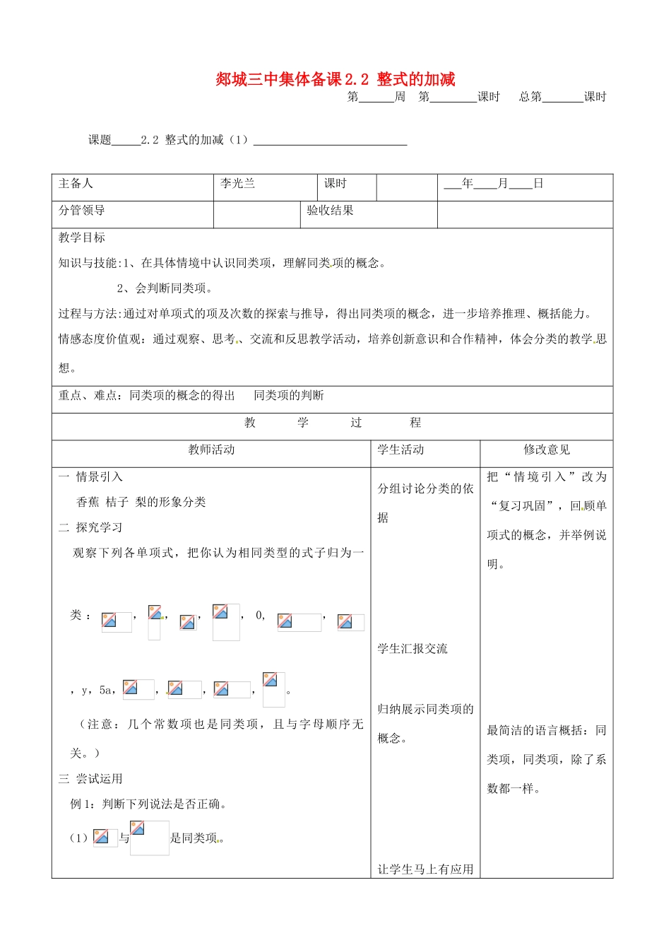 山东省郯城三中初中数学《整式的加减（1）》教案_第1页