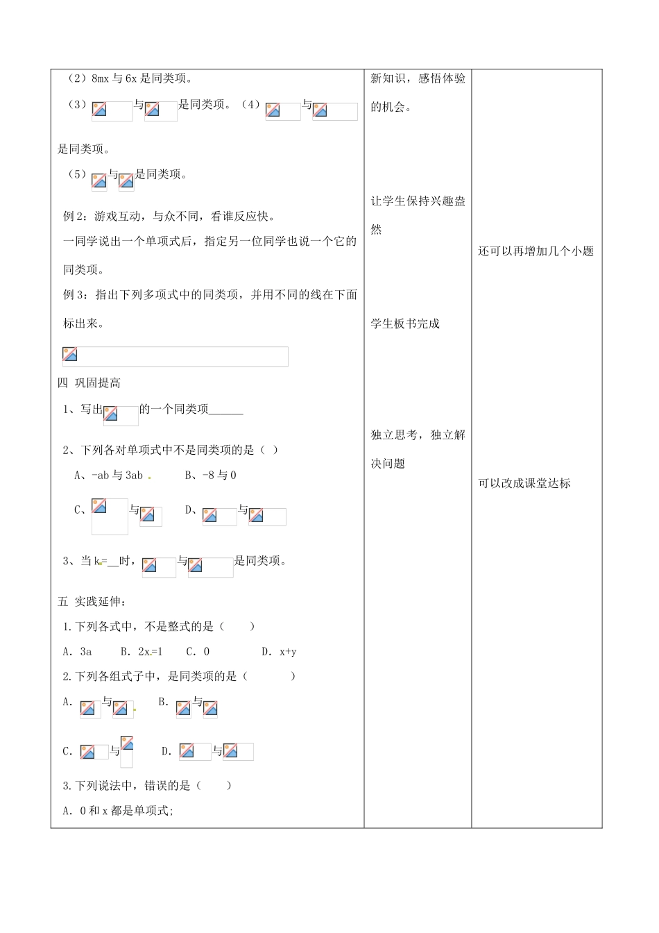 山东省郯城三中初中数学《整式的加减（1）》教案_第2页