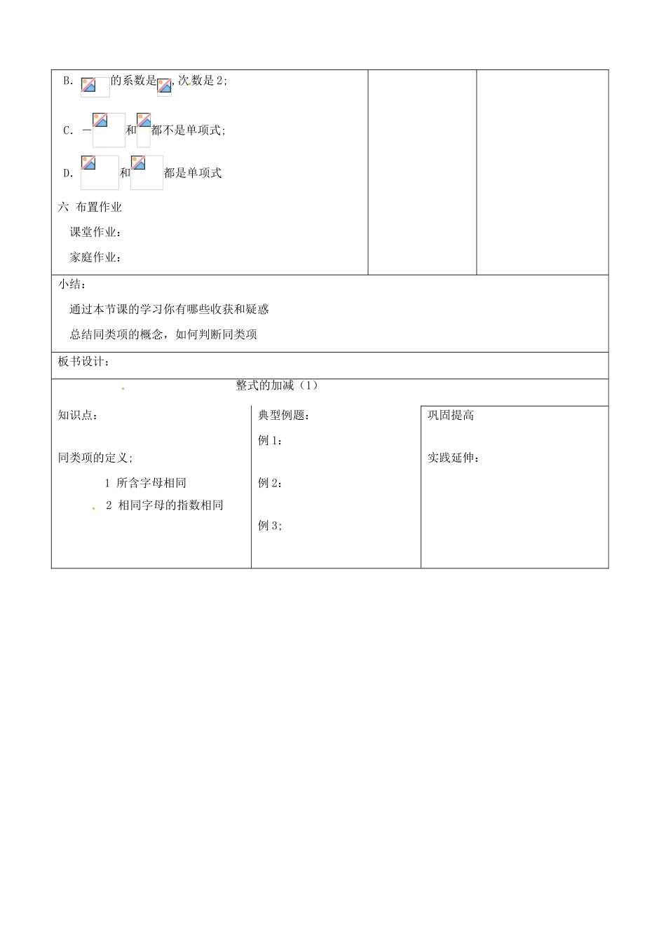 山东省郯城三中初中数学《整式的加减（1）》教案_第3页