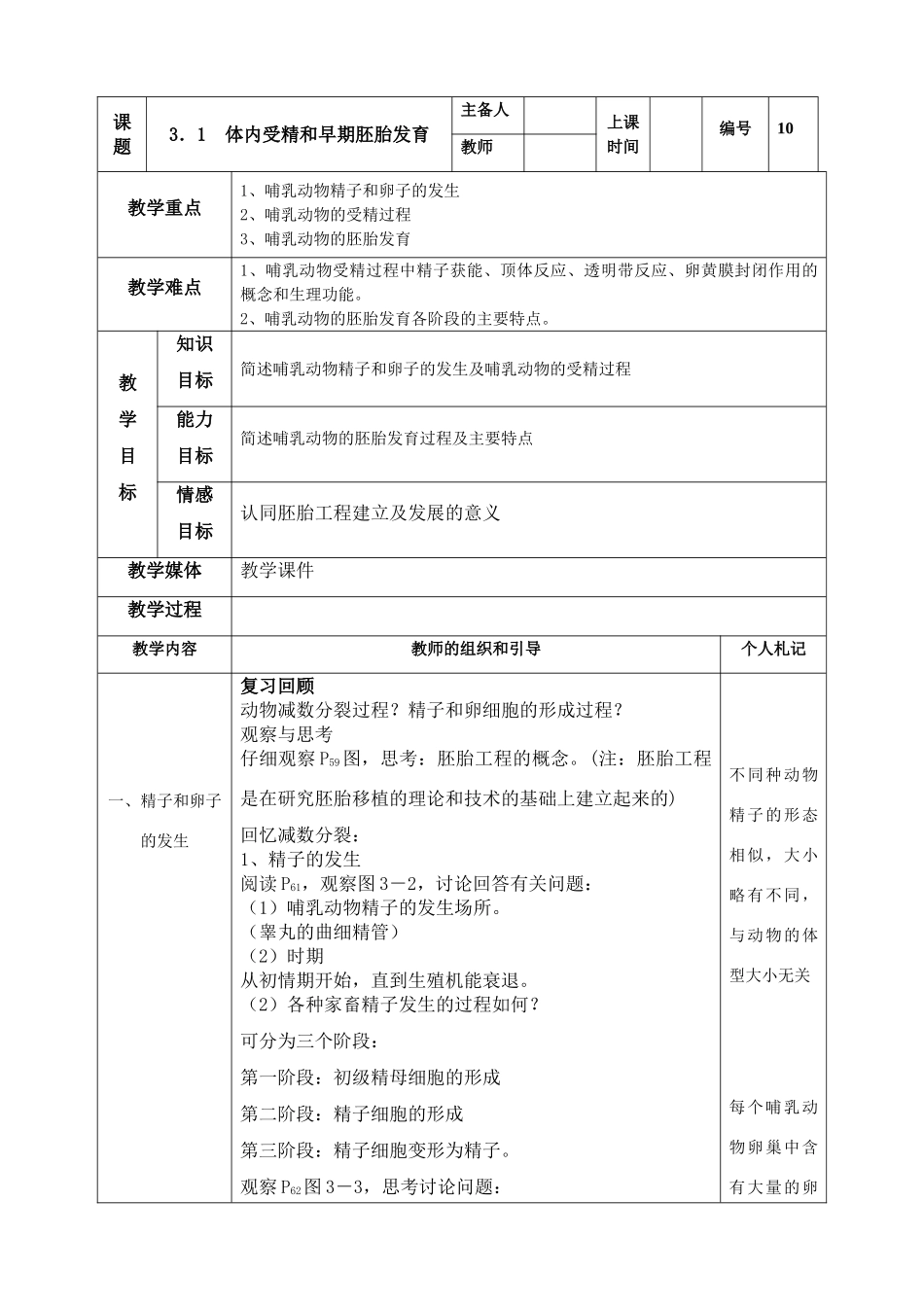 高中生物《体内受精和早期胚胎发育》教案8 新人教版选修3_第1页