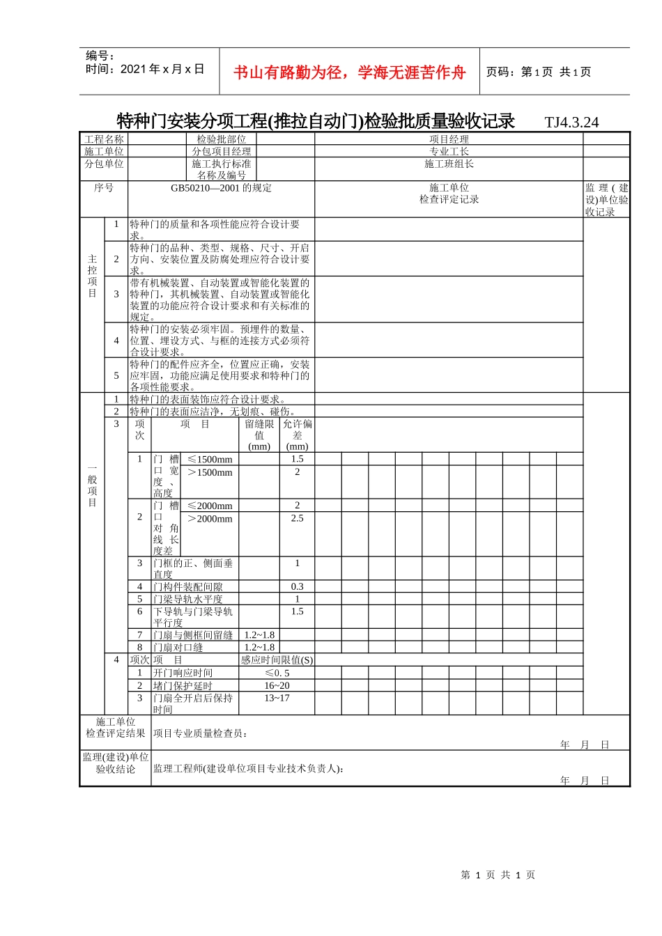 163 特种门安装分项工程(推拉自动门)检验批质量验收记录TJ4-3-24_第1页