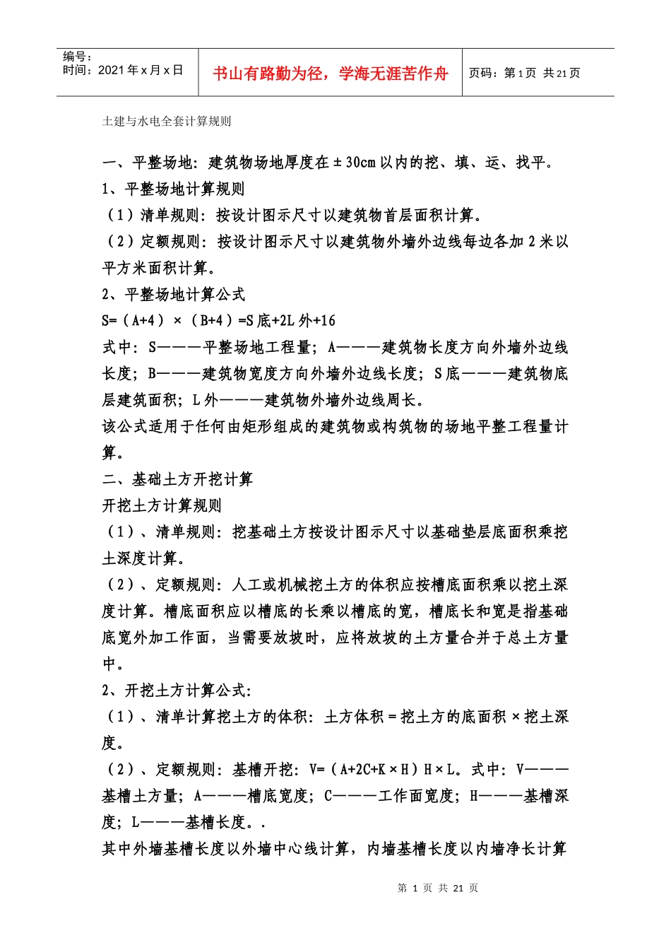 XXXX土建与水电全套计算规则_第1页