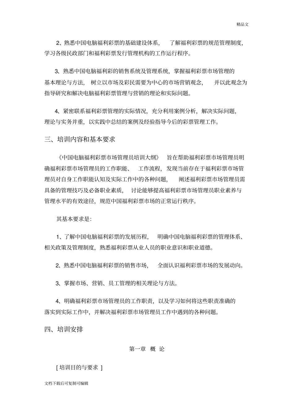 中国电脑福利彩票培训大纲_第2页