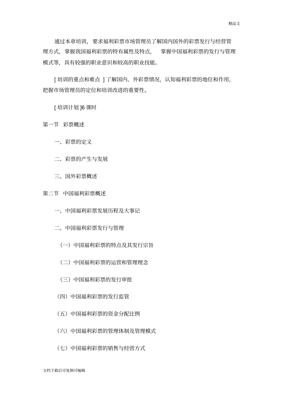 中国电脑福利彩票培训大纲_第3页