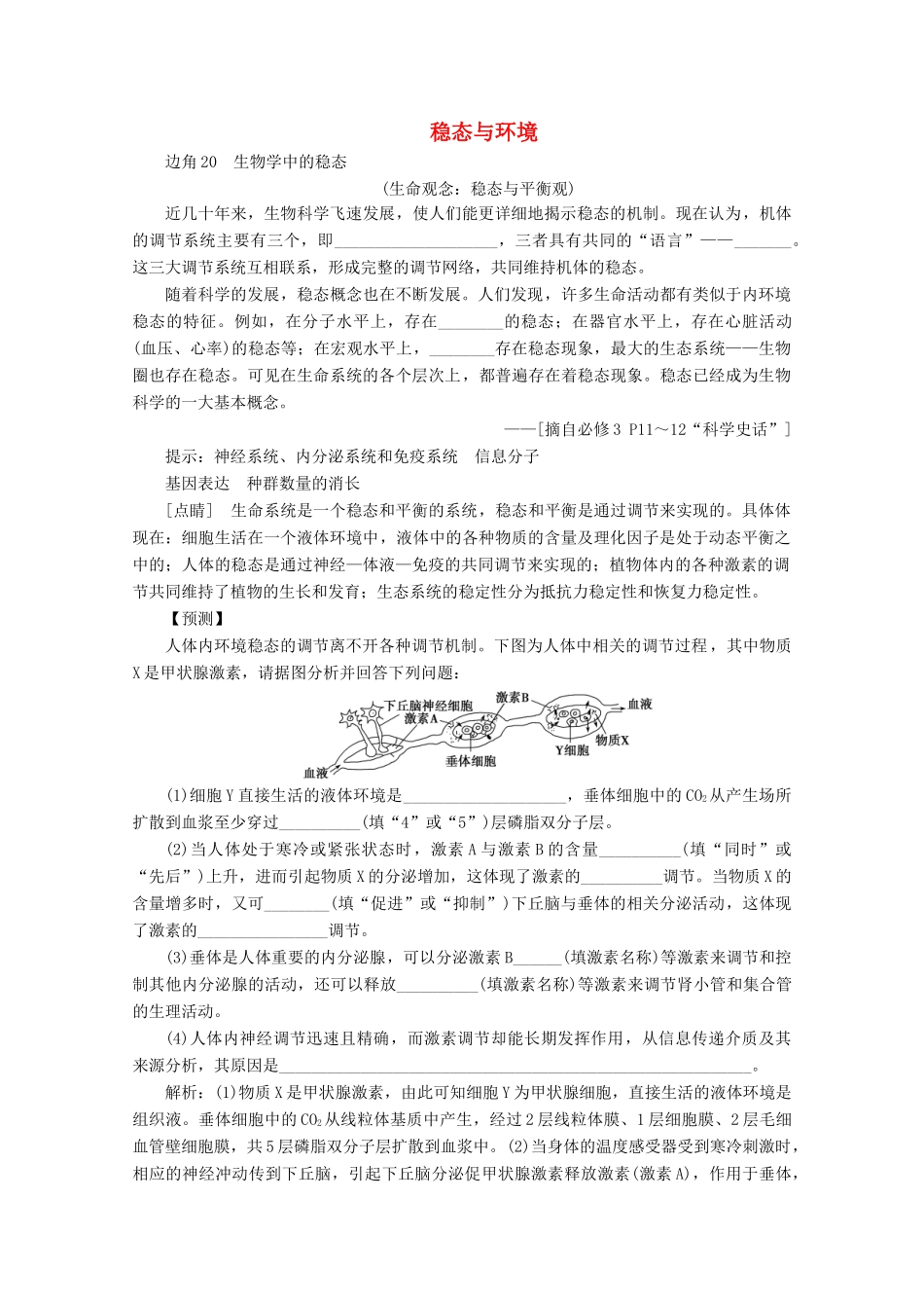 （京津鲁琼版）高考生物二轮复习 教材“边角”冷知识热考 稳态与环境讲义（必修3）-人教版高三必修3生物教案_第1页