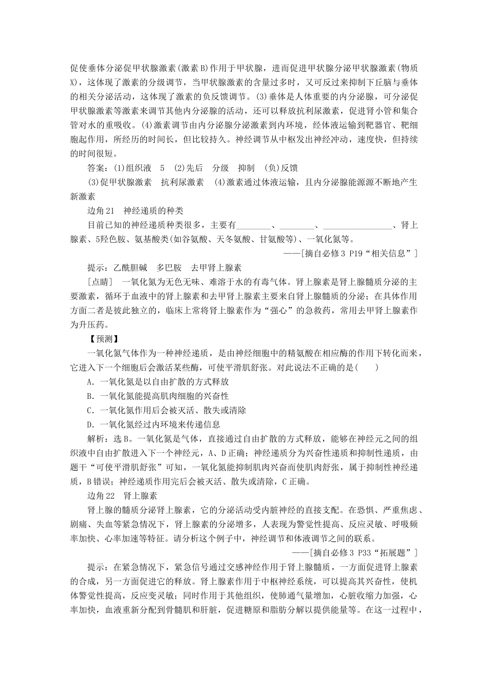 （京津鲁琼版）高考生物二轮复习 教材“边角”冷知识热考 稳态与环境讲义（必修3）-人教版高三必修3生物教案_第2页