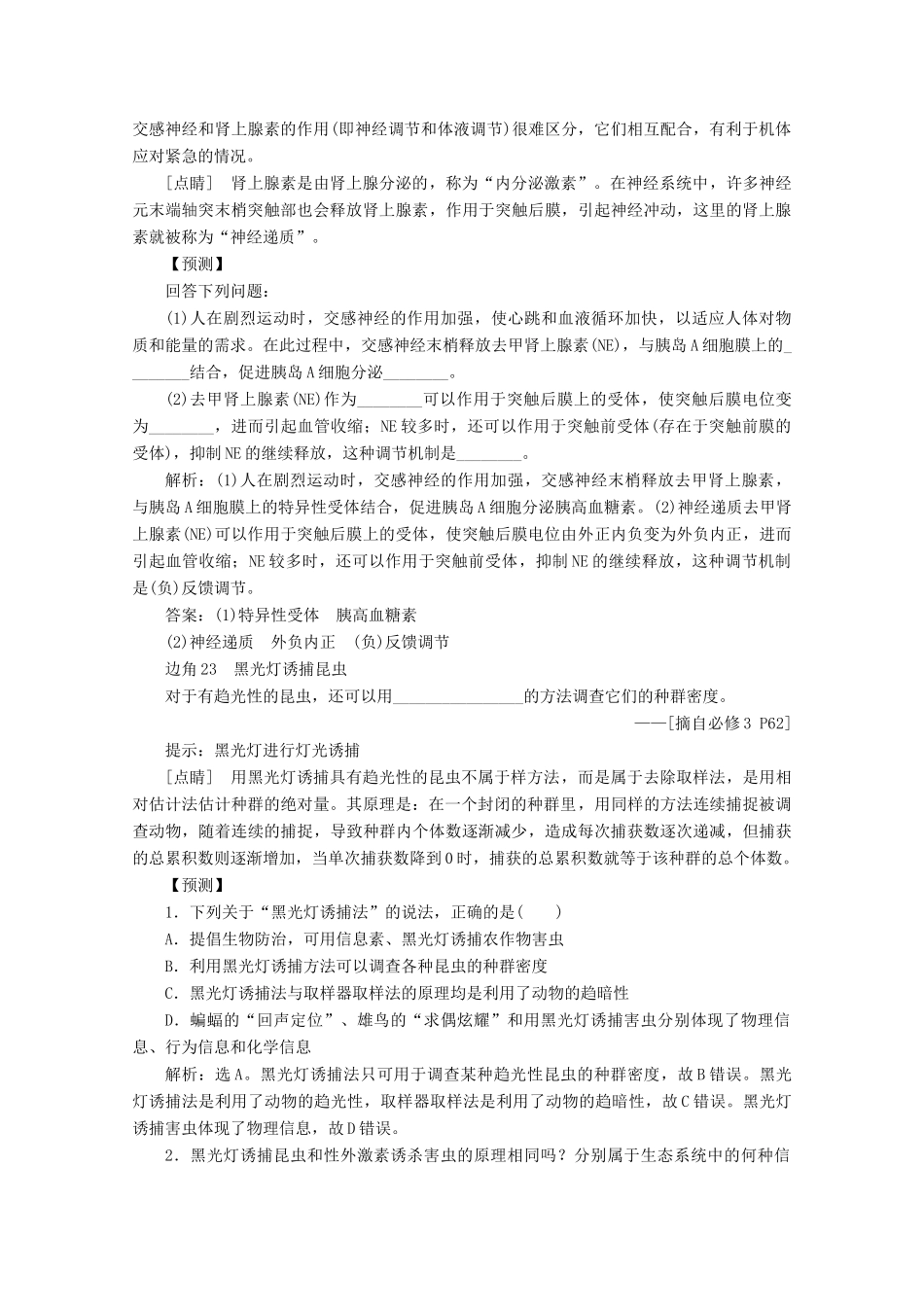 （京津鲁琼版）高考生物二轮复习 教材“边角”冷知识热考 稳态与环境讲义（必修3）-人教版高三必修3生物教案_第3页