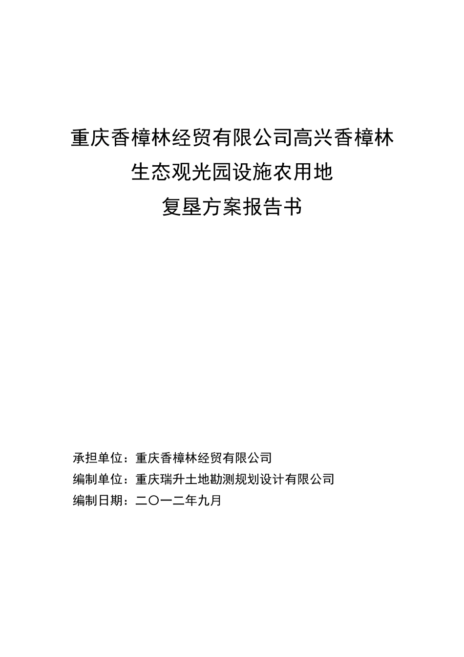 01香樟林农业开发项目文本_第1页