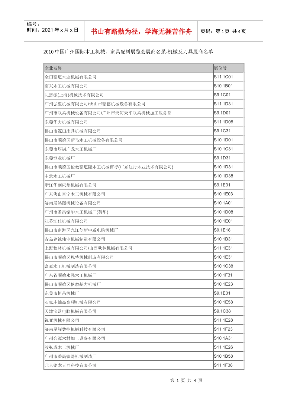 XXXX中国广州国际木工机械、家具配料展览会展商名录-机械及_第1页