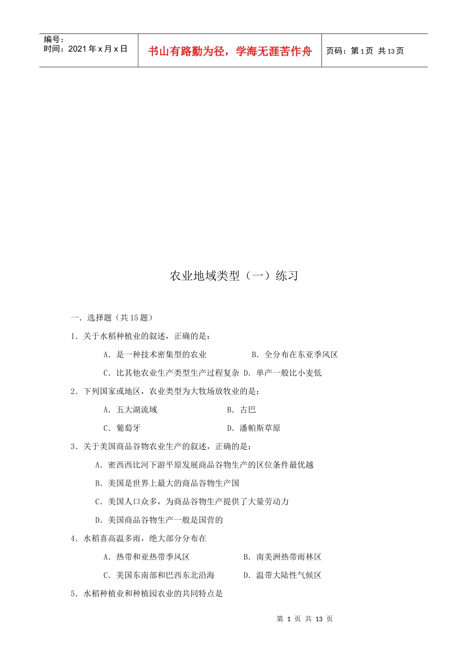 农业地域类型练习题_第1页