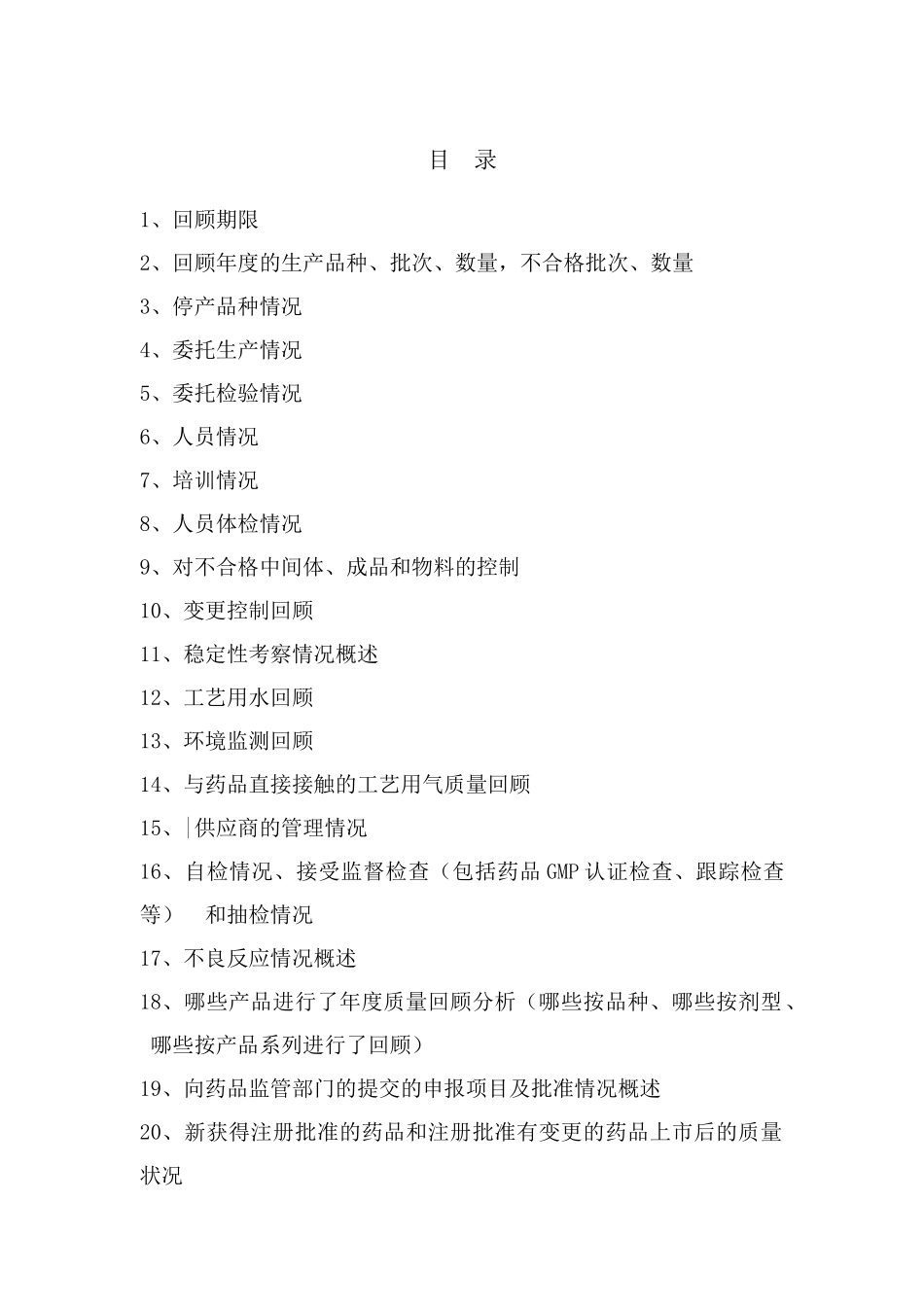 XXXX亚大制药有限公司药品生产企业年度药品质量回顾_第2页