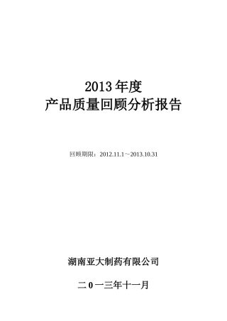 XXXX亚大制药有限公司药品生产企业年度药品质量回顾