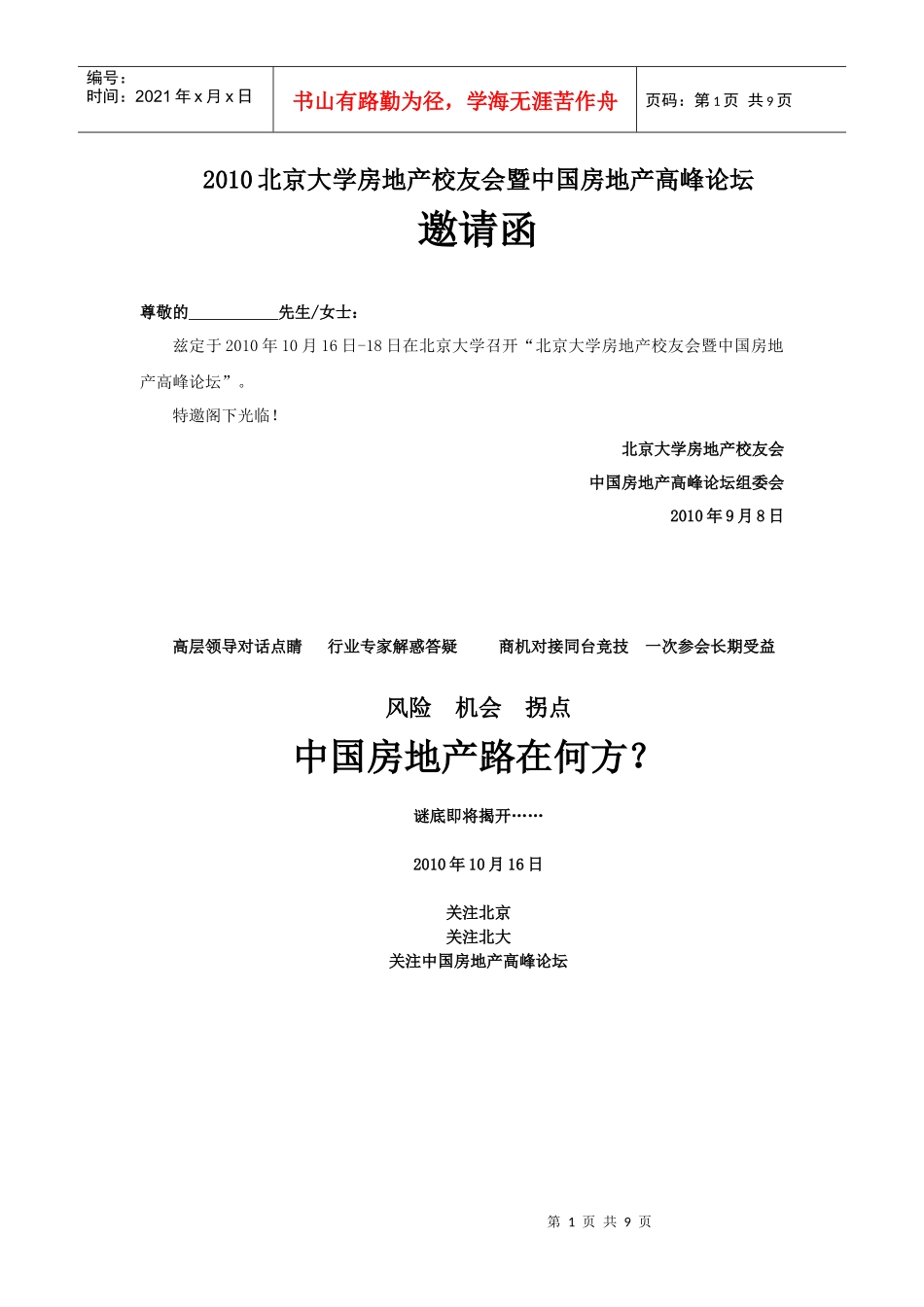北大房地产校友会高峰论坛邀请函0910_第1页