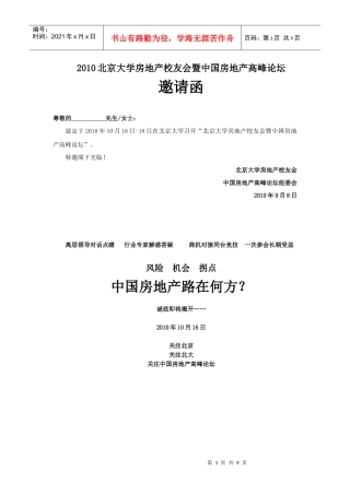 北大房地产校友会高峰论坛邀请函0910