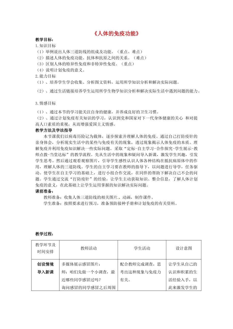 七年级生物下册 第三单元 第六章 第一节 人体的免疫功能教学设计 （新版）济南版-（新版）济南版初中七年级下册生物教案_第1页