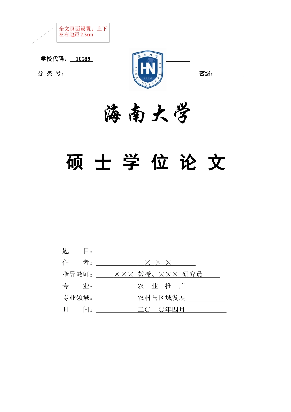农业推广硕士学位论文格式模板-海南大学HainanU_第1页