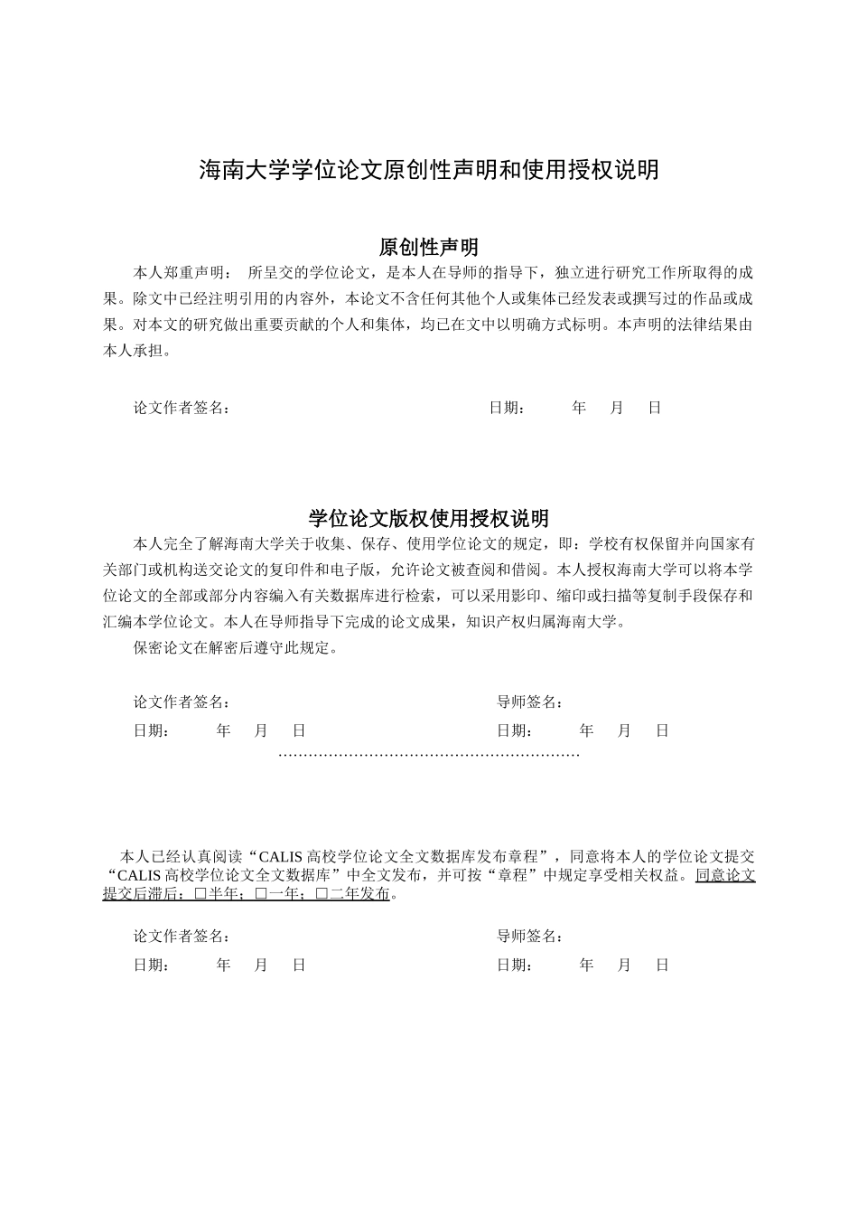 农业推广硕士学位论文格式模板-海南大学HainanU_第3页