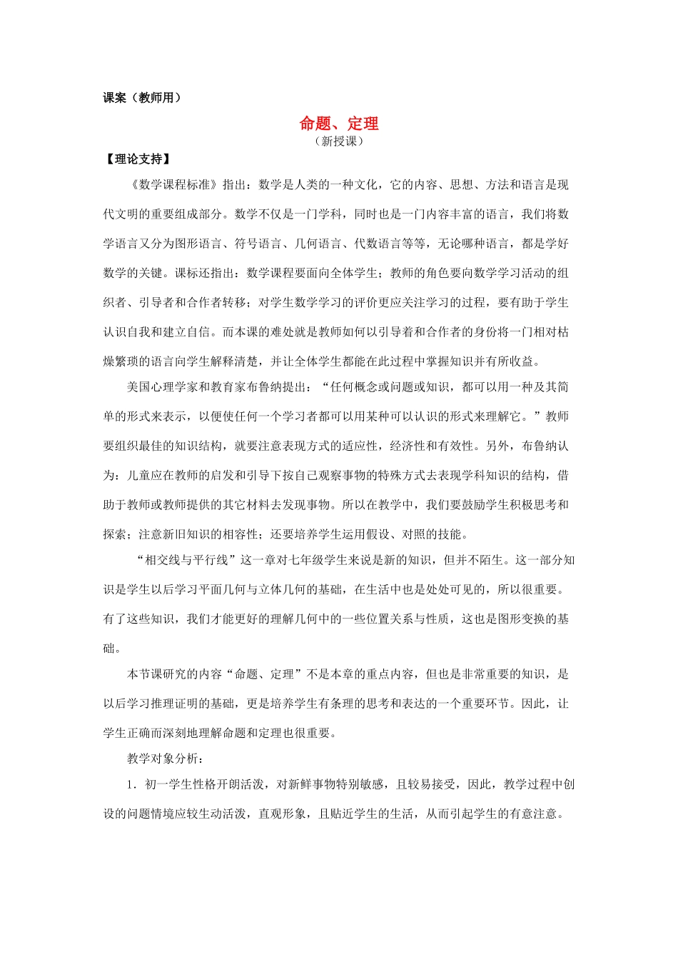 七年级数学下册《命题、定理》课案（教师用） 新人教版_第1页