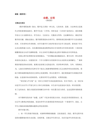 七年级数学下册《命题、定理》课案（教师用） 新人教版