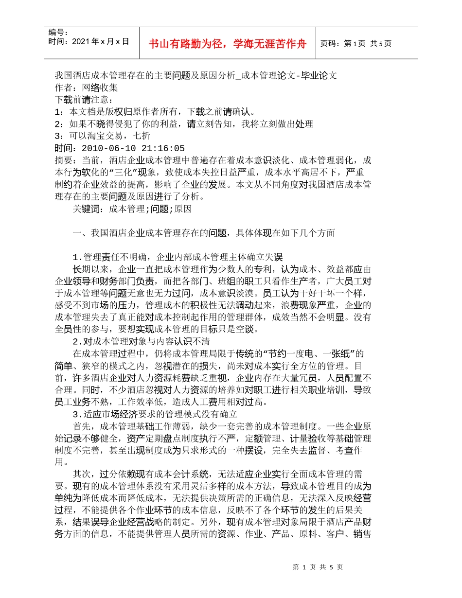 【精品文档-管理学】我国酒店成本管理存在的主要问题及原因分析_第1页