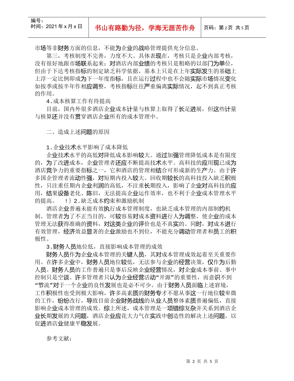 【精品文档-管理学】我国酒店成本管理存在的主要问题及原因分析_第2页