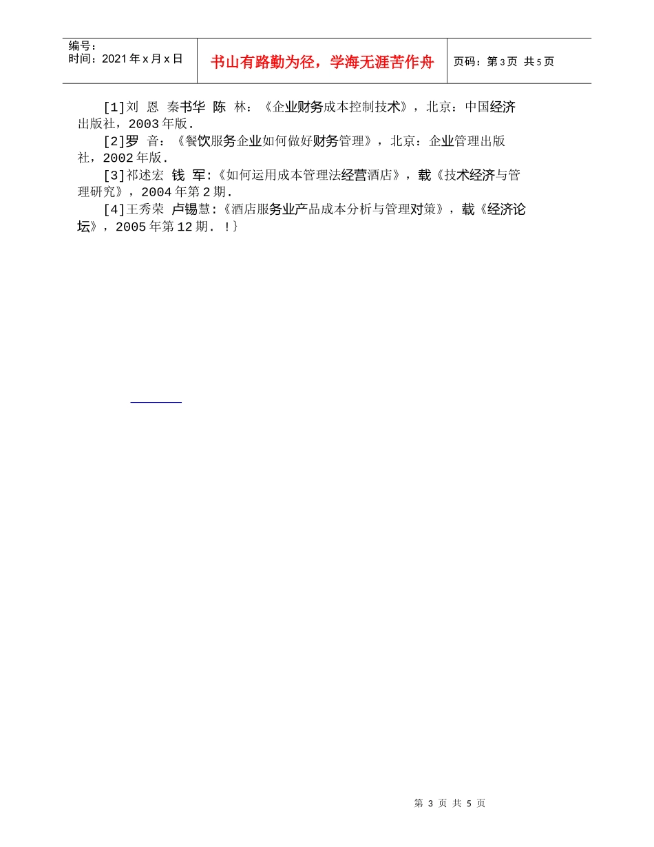 【精品文档-管理学】我国酒店成本管理存在的主要问题及原因分析_第3页