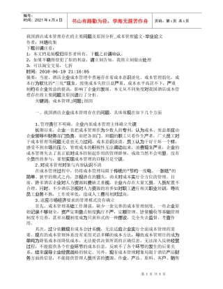 【精品文档-管理学】我国酒店成本管理存在的主要问题及原因分析