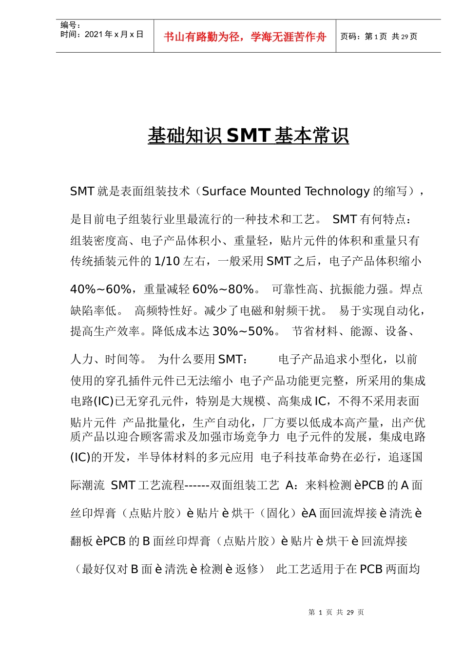 SMT表面组装技术基础知识_第1页