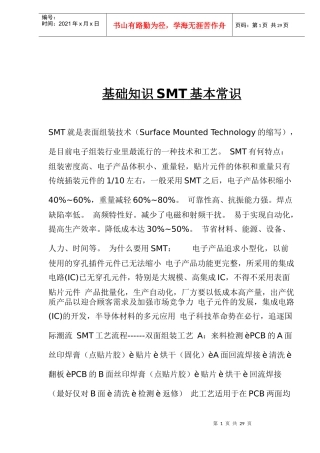 SMT表面组装技术基础知识