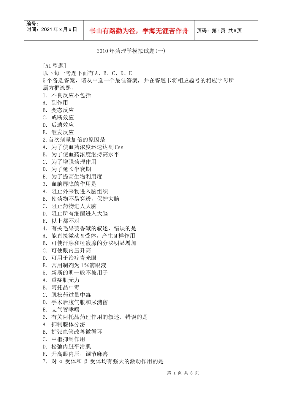 XXXX年药理学模拟试题(一)_第1页