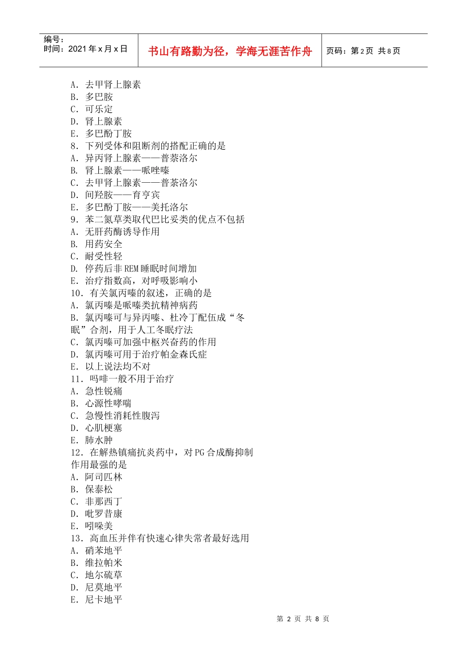 XXXX年药理学模拟试题(一)_第2页