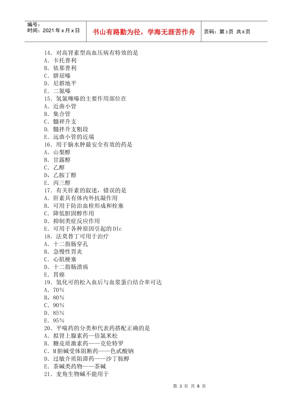 XXXX年药理学模拟试题(一)_第3页