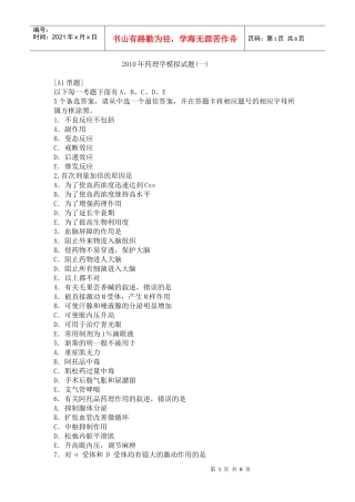 XXXX年药理学模拟试题(一)