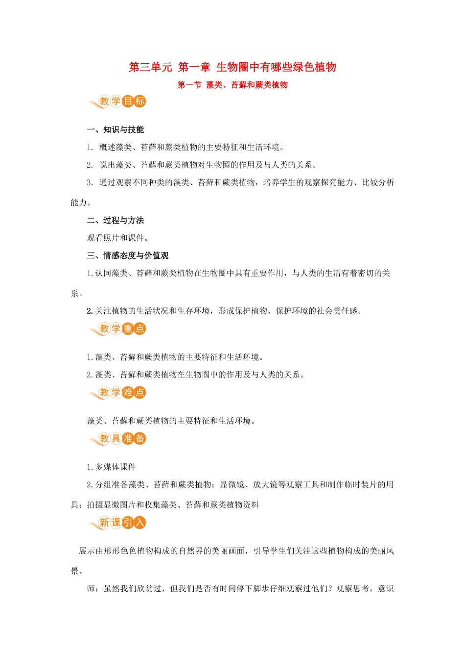 七年级生物上册 第三单元 生物圈中的绿色植物 第一章 生物圈中有哪些绿色植物 第一节 藻类、苔藓和蕨类植物教案 （新版）新人教版-（新版）新人教版初中七年级上册生物教案_第1页