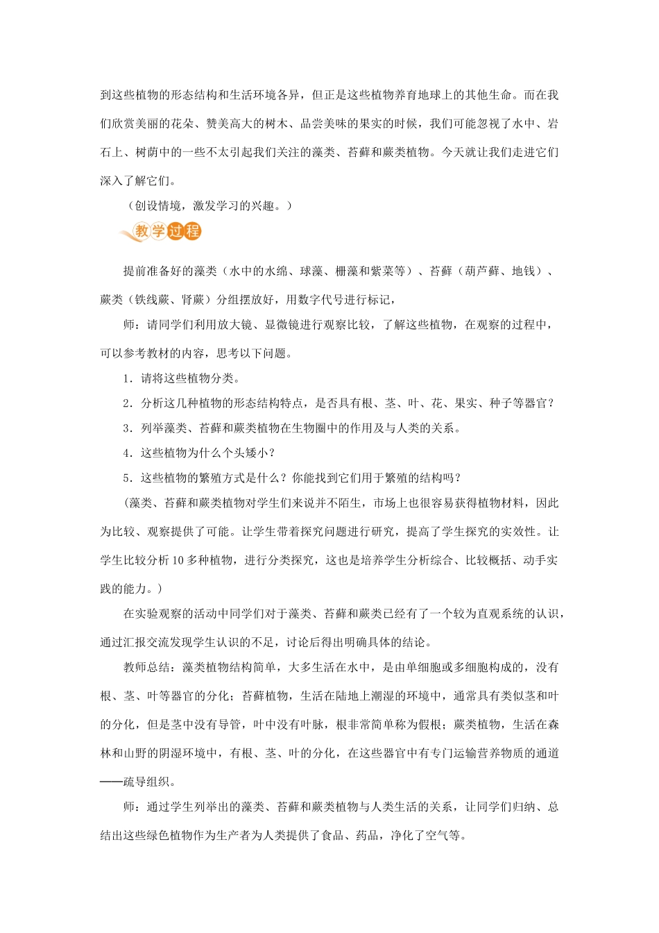 七年级生物上册 第三单元 生物圈中的绿色植物 第一章 生物圈中有哪些绿色植物 第一节 藻类、苔藓和蕨类植物教案 （新版）新人教版-（新版）新人教版初中七年级上册生物教案_第2页