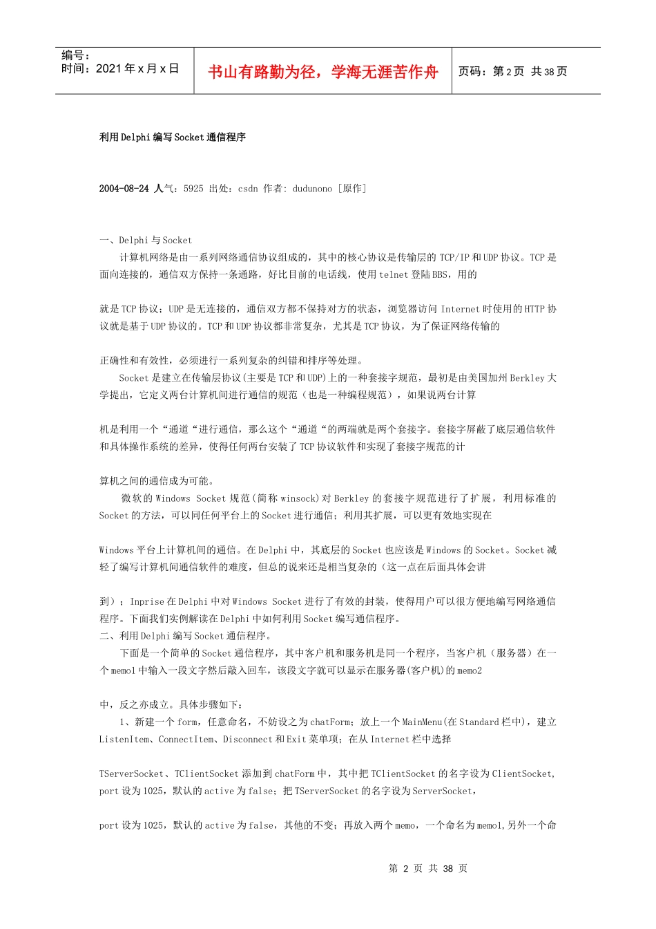 利用Delphi编写Socket通信程序_第2页