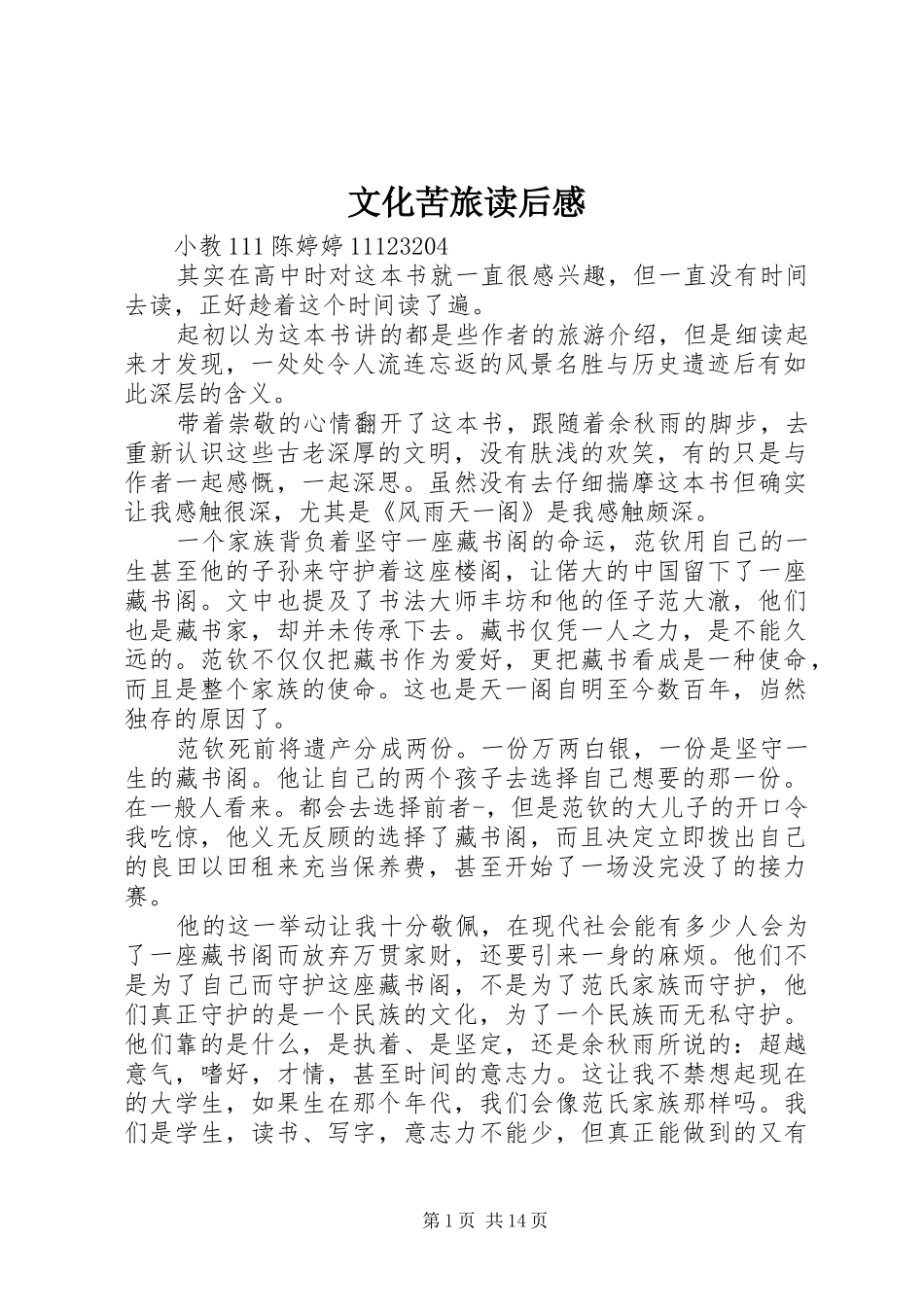 文化苦旅读后感_1 _第1页