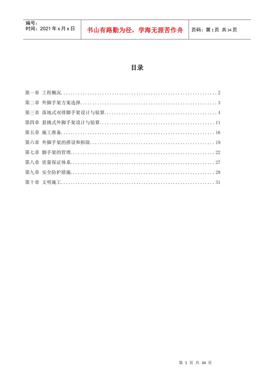 兴隆名都脚手架工程施工组织设计_第1页