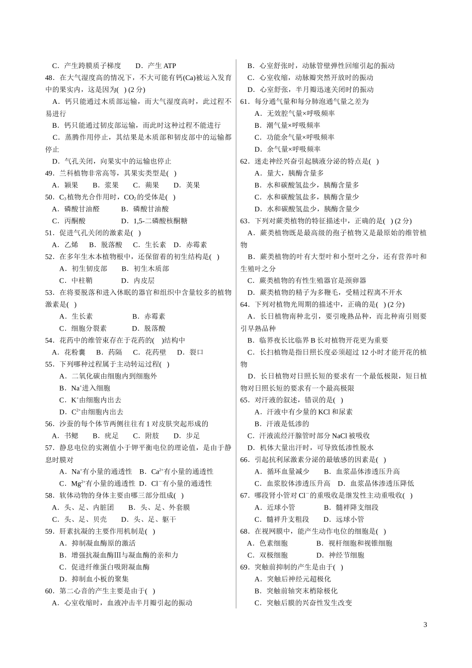 XXXX年中学生生物学联赛模拟试卷与答案5(免费)_第3页